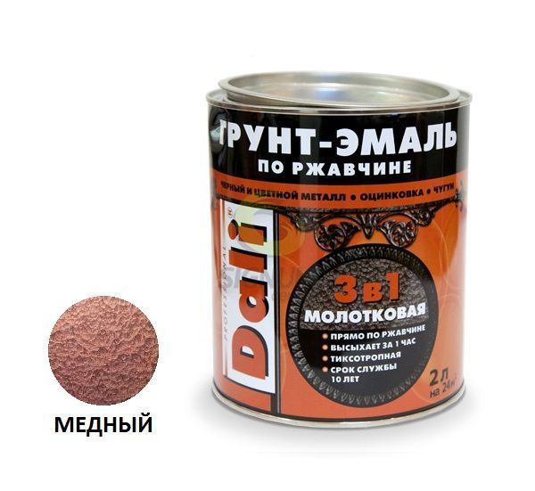 Грунт эмаль молотковая 3в1 медная 2л Dali
