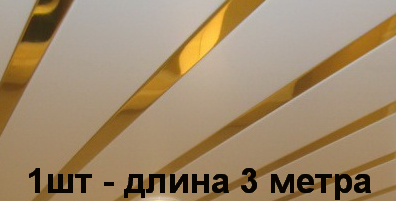 Рейка A 25 AS C-2 супер-золото L=3м